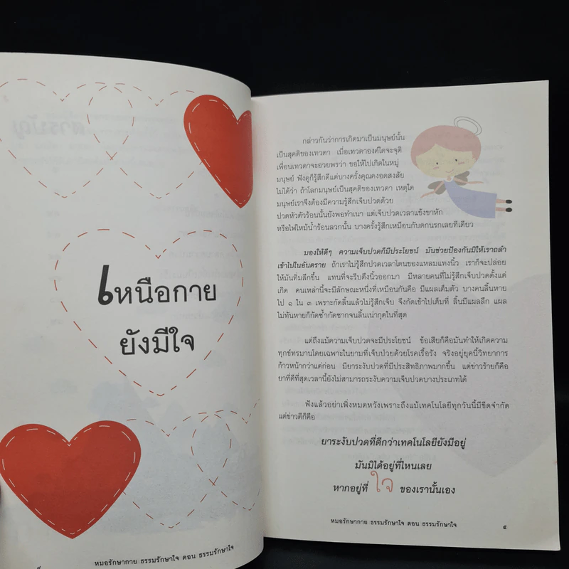 ธรรมรักษาใจ - พระไพศาล วิสาโล รูปที่ 6