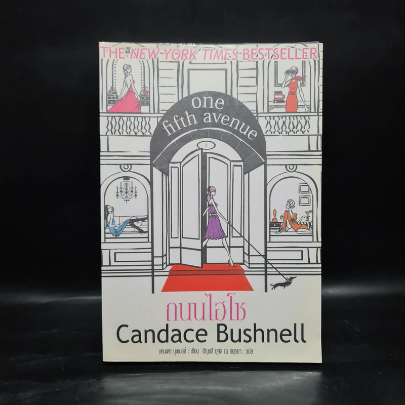 One Fifth Avenue ถนนไฮโซ - Candace Bushnell รูปที่ 1