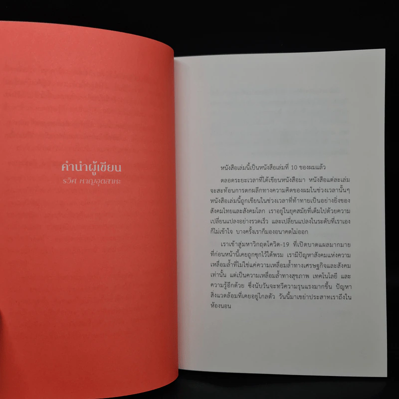 รุ่งอรุณแห่งการเปลี่ยนแปลง - รวิศ หาญอุตสาหะ รูปที่ 5