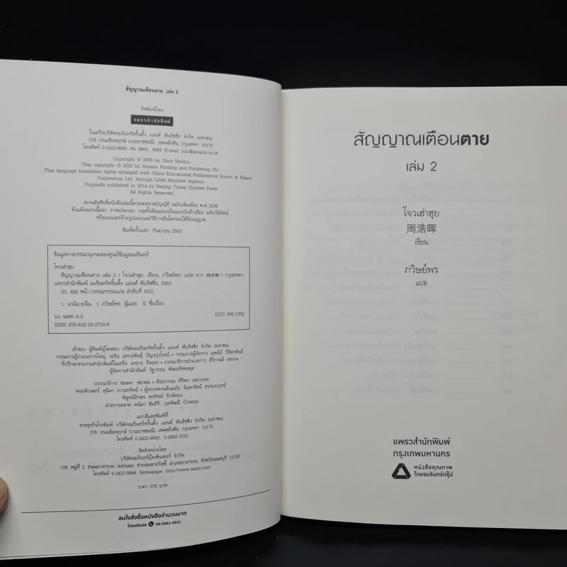 สัญญาณเตือนตาย เล่ม 2 - โจวเฮ่าฮุย รูปที่ 5