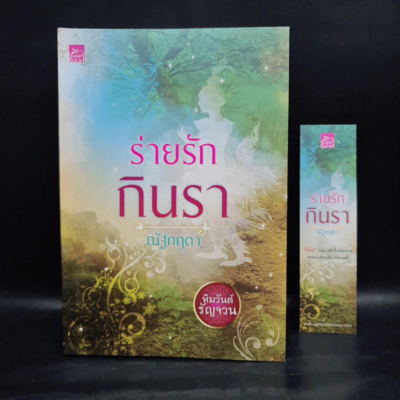 ร่ายรักกินรา : ซีรีส์หิมวันต์รัญจวน - เก้าแต้ม รูปที่ 5