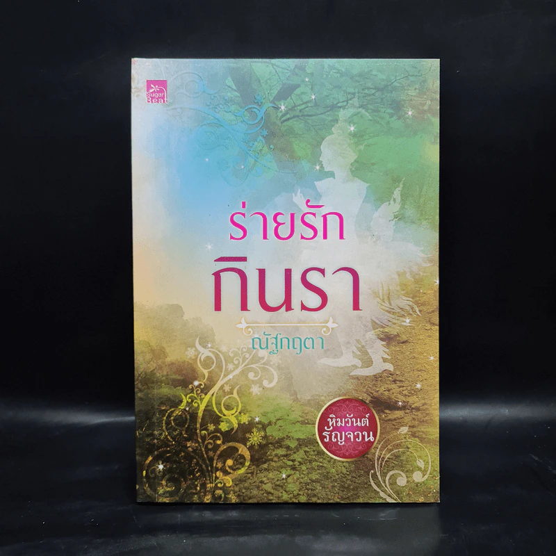 ร่ายรักกินรา : ซีรีส์หิมวันต์รัญจวน - เก้าแต้ม รูปที่ 1