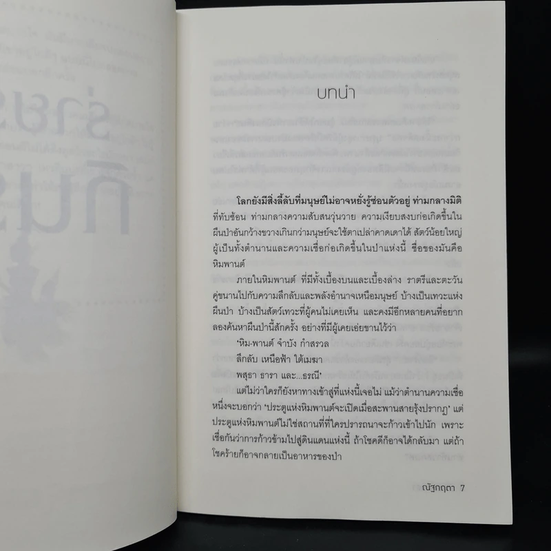 ร่ายรักกินรา : ซีรีส์หิมวันต์รัญจวน - เก้าแต้ม รูปที่ 7