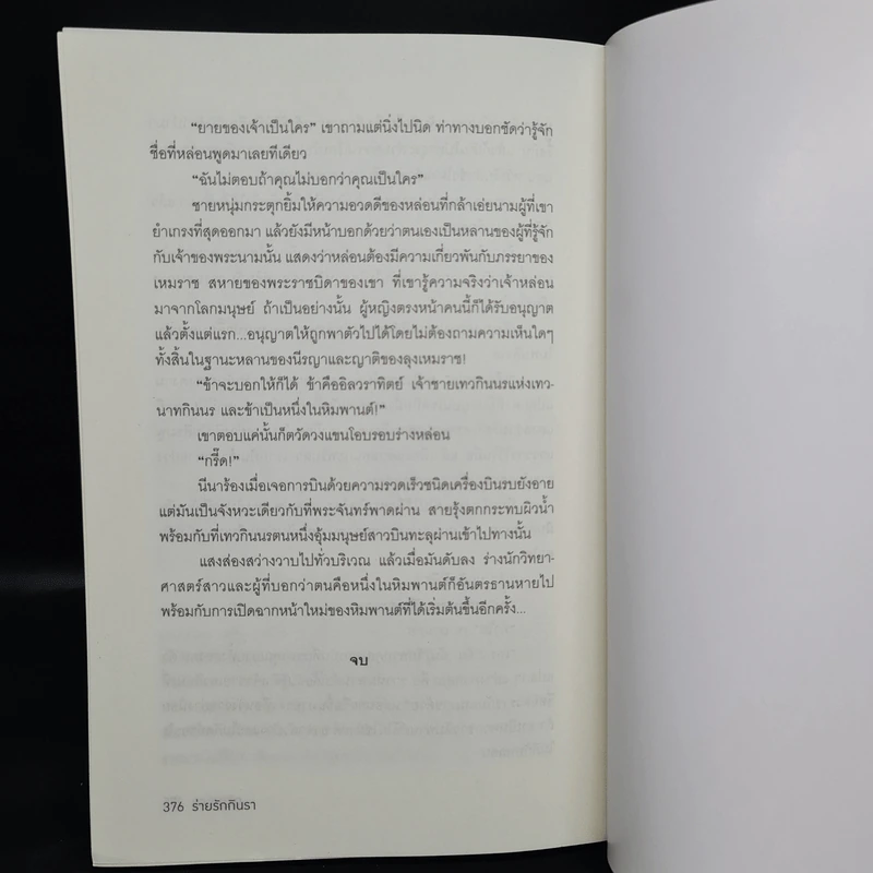 ร่ายรักกินรา : ซีรีส์หิมวันต์รัญจวน - เก้าแต้ม รูปที่ 8
