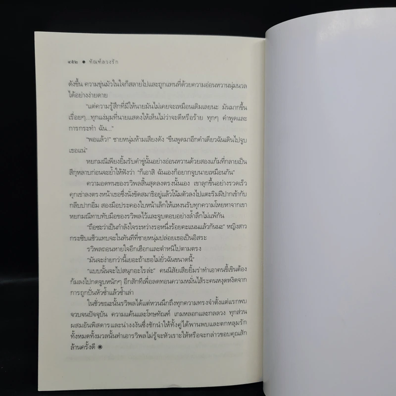 ทัณฑ์ลวงรัก - FoxxTrot รูปที่ 7