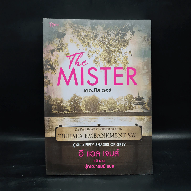 The Mister เดอะมิสเตอร์ - อี แอล เจมส์ รูปที่ 1