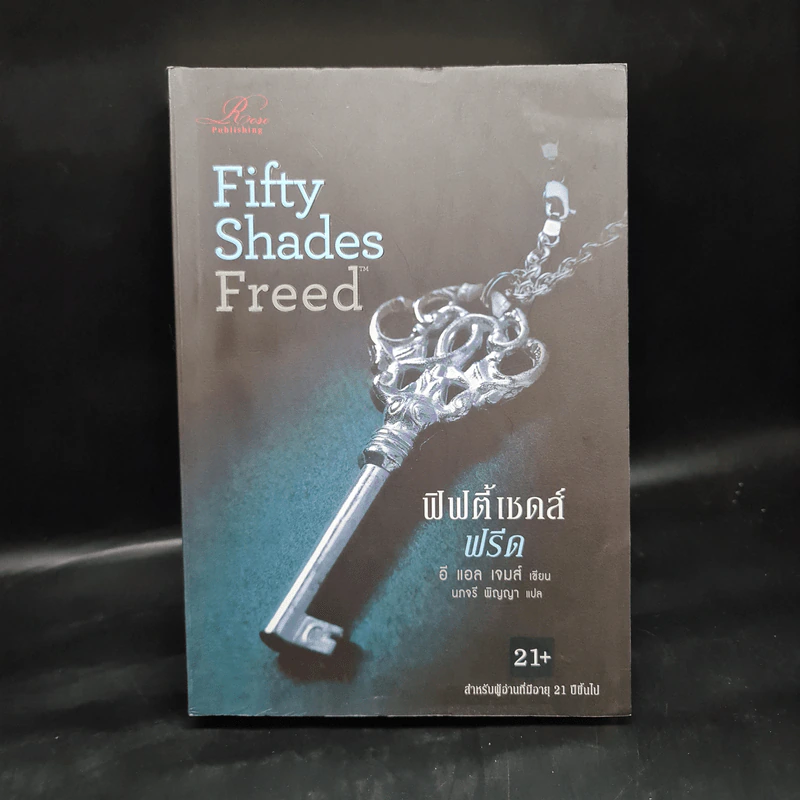 Fifty Shades Freed 3 ฟิฟตี้เชดส์ฟรีด 3 (Fifty Shades of Grey เล่ม 3) - อี แอล เจมส์ รูปที่ 1