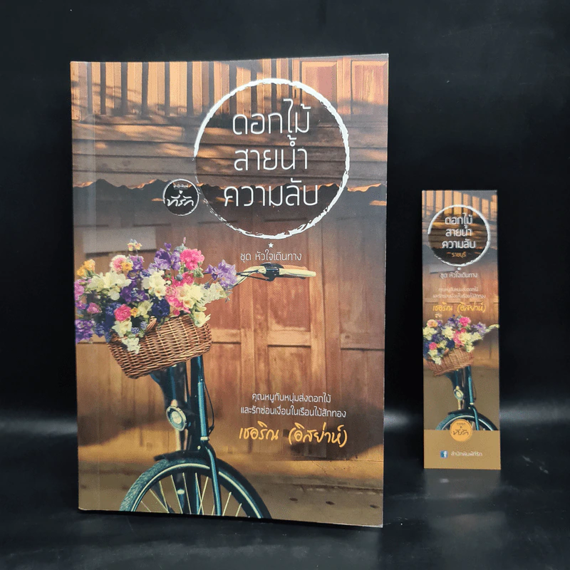 ดอกไม้ สายน้ำ ความลับ - เชอริณ (อิสย่าห์) รูปที่ 7