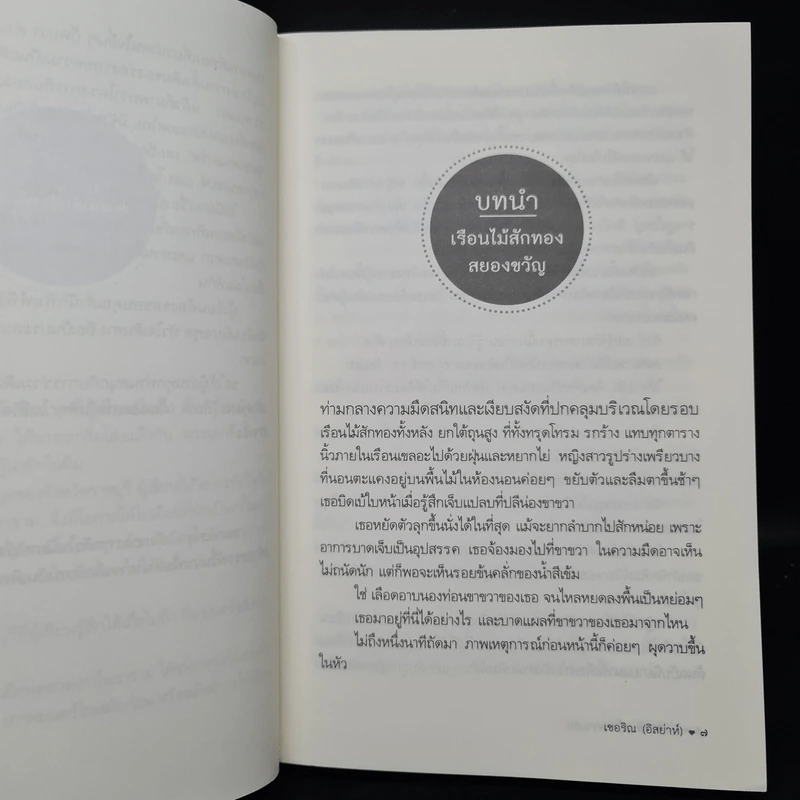 ดอกไม้ สายน้ำ ความลับ - เชอริณ (อิสย่าห์) รูปที่ 6