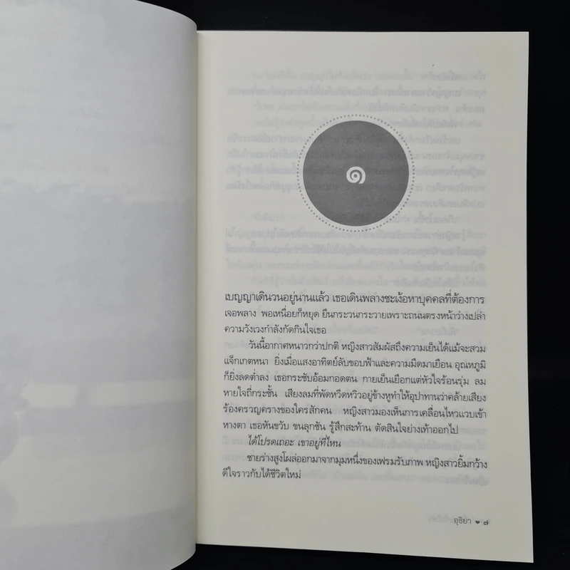 เมื่อลมรักไหว - อุธิยา รูปที่ 6