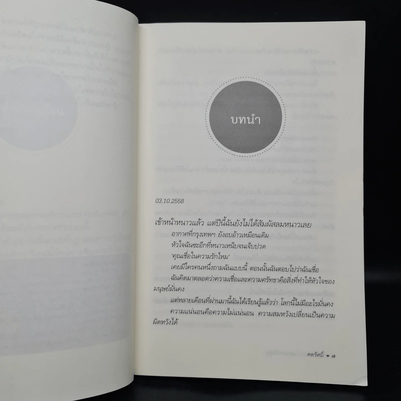 ในคืนหนาว แสงดาวยังอุ่น - ศตรัศมิ์ รูปที่ 6