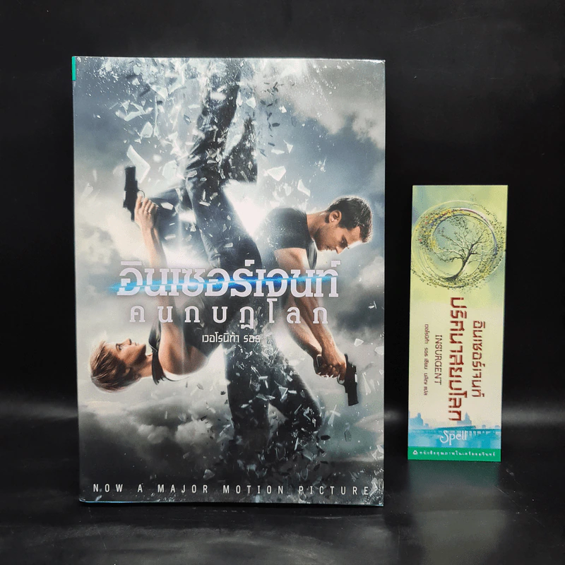 Insurgent อินเซอร์เจนท์ คนกบฏโลก - เวอโรนิก้า รอธ รูปที่ 1
