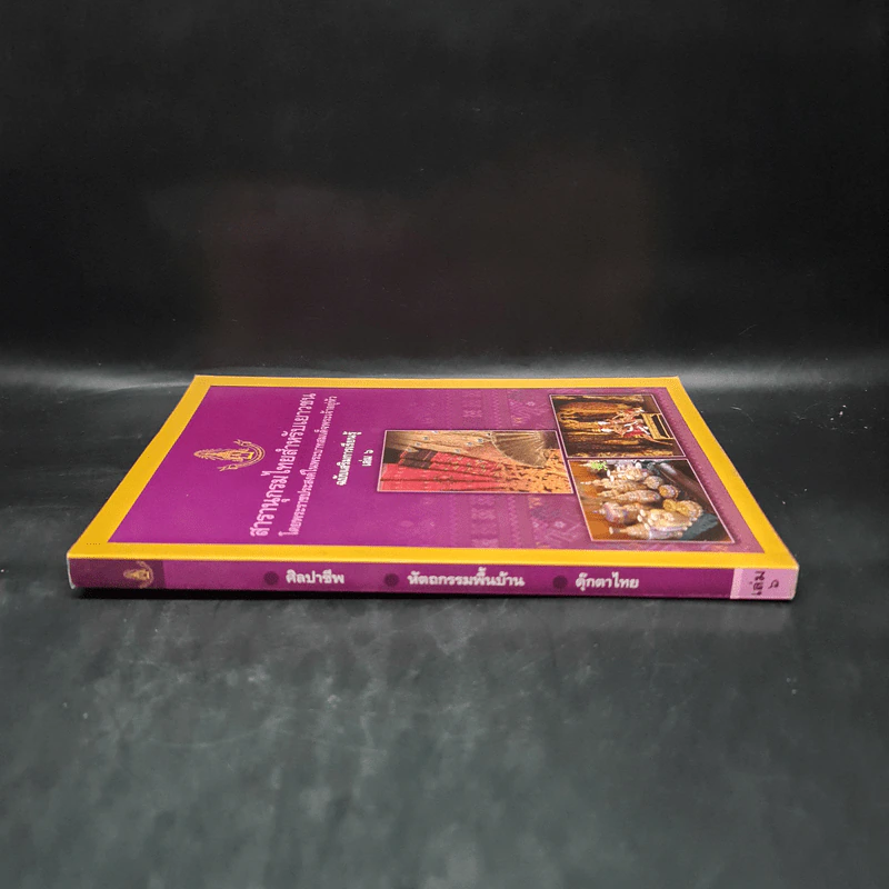 สารานุกรมไทยสำหรับเยาวชน ฉบับเสริมการเรียนรู้ เล่ม 6 รูปที่ 3