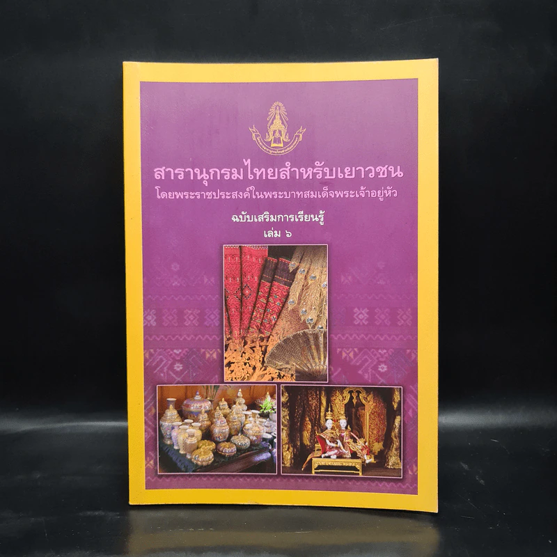 สารานุกรมไทยสำหรับเยาวชน ฉบับเสริมการเรียนรู้ เล่ม 6 รูปที่ 1