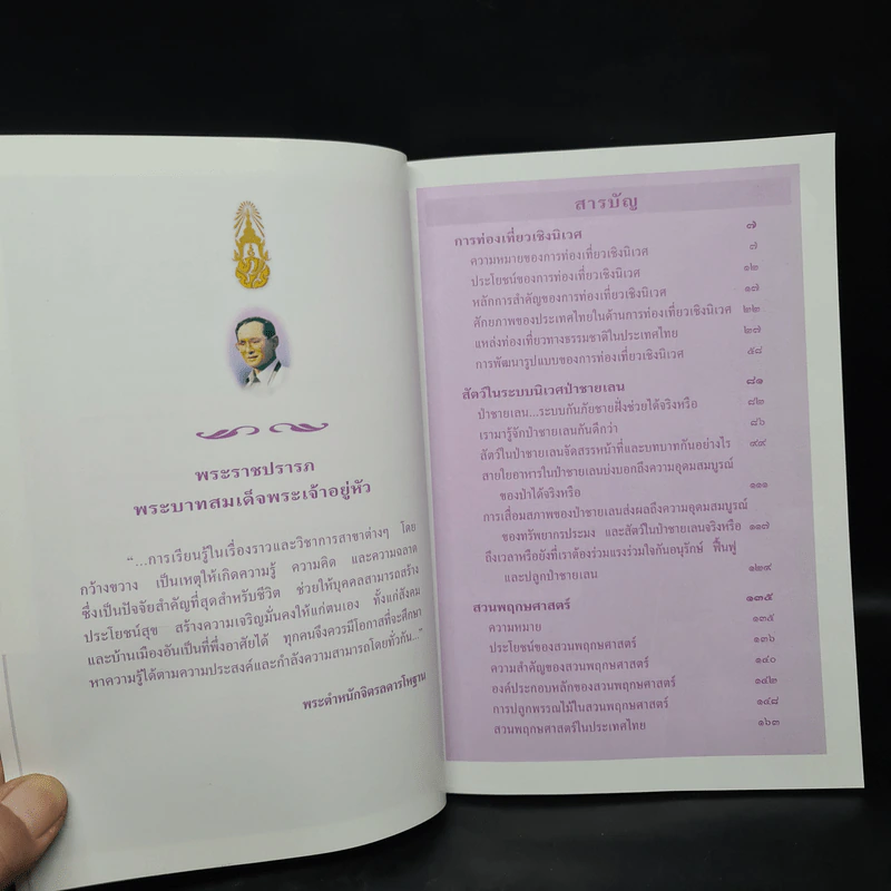 สารานุกรมไทยสำหรับเยาวชน ฉบับเสริมการเรียนรู้ เล่ม 5 รูปที่ 7