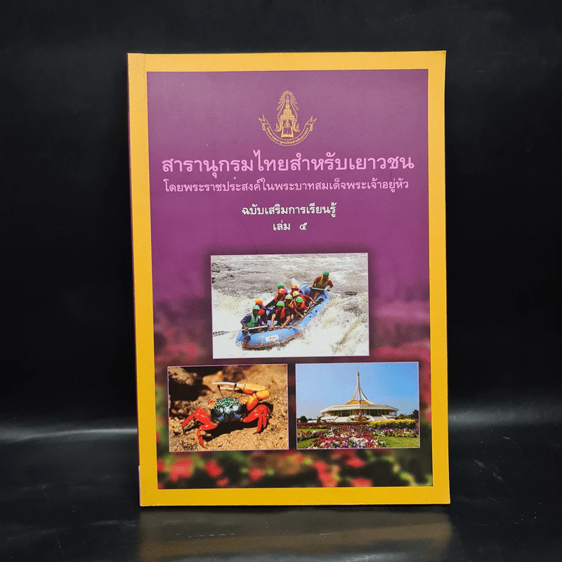 สารานุกรมไทยสำหรับเยาวชน ฉบับเสริมการเรียนรู้ เล่ม 5 รูปที่ 1