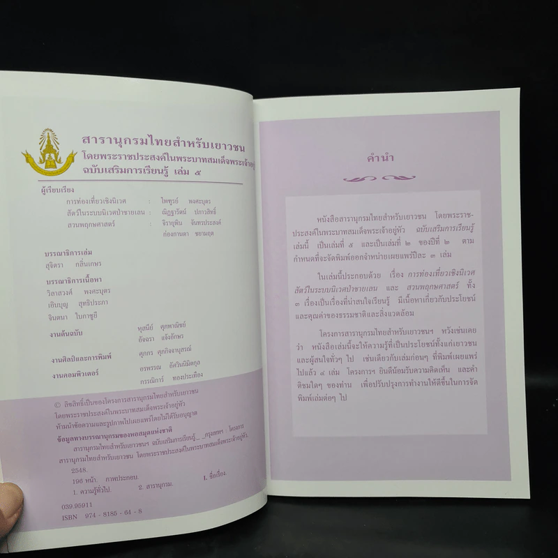 สารานุกรมไทยสำหรับเยาวชน ฉบับเสริมการเรียนรู้ เล่ม 5 รูปที่ 6