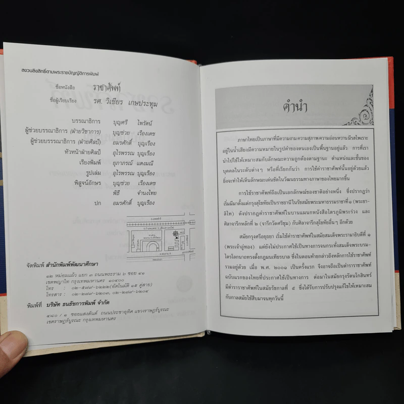 ราชาศัพท์ - รศ.วิเชียร เกษประทุม รูปที่ 5