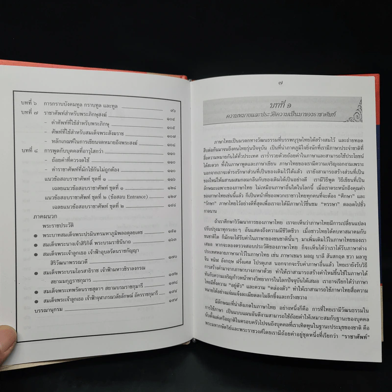 ราชาศัพท์ - รศ.วิเชียร เกษประทุม รูปที่ 7