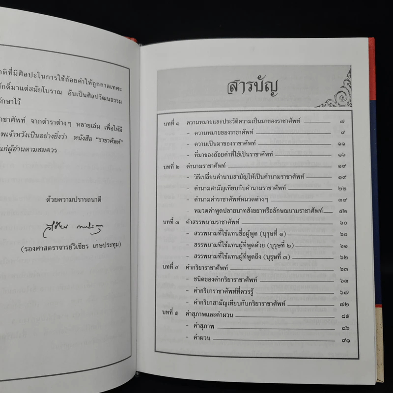 ราชาศัพท์ - รศ.วิเชียร เกษประทุม รูปที่ 6