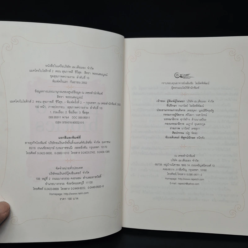 แมคโครไบโอติกส์ II Macro Biotics II - สิทรา พรรณสมบูรณ์ รูปที่ 5