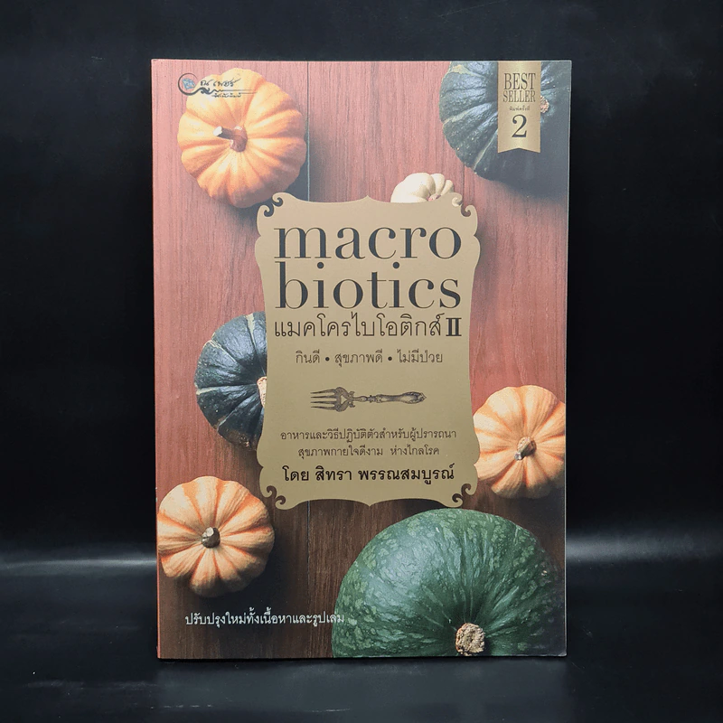 แมคโครไบโอติกส์ II Macro Biotics II - สิทรา พรรณสมบูรณ์ รูปที่ 1