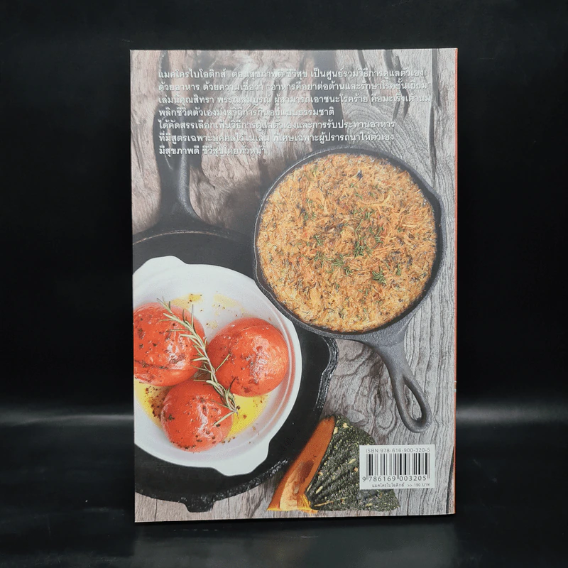 แมคโครไบโอติกส์ II Macro Biotics II - สิทรา พรรณสมบูรณ์ รูปที่ 2