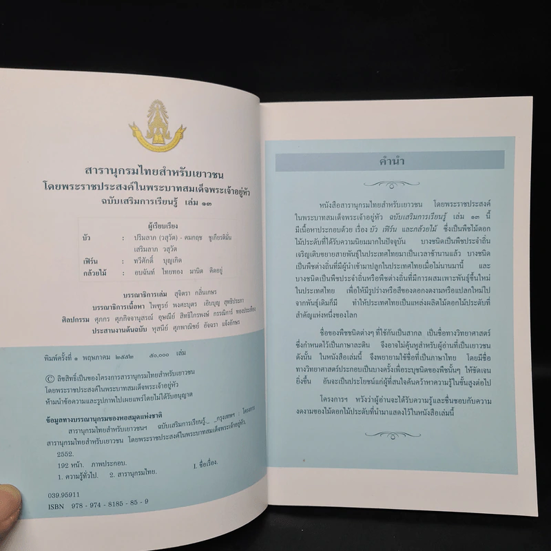 สารานุกรมไทยสำหรับเยาวชน ฉบับเสริมการเรียนรู้ เล่ม 13 รูปที่ 5