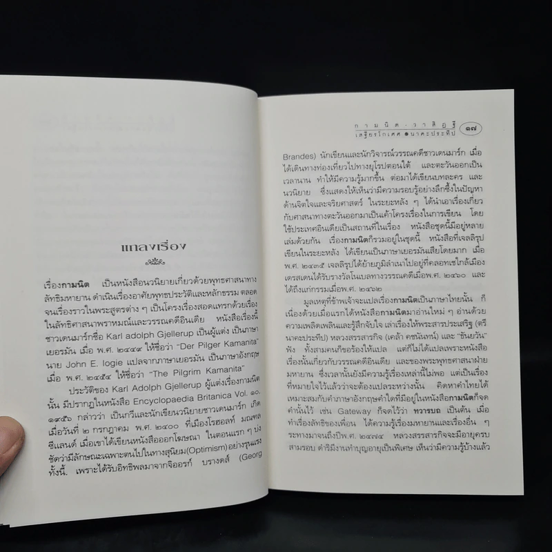 กามนิต วาสิฏฐี ฉบับสมบูรณ์ - เสฐียรโกเศศ, นาคะประทีป รูปที่ 6