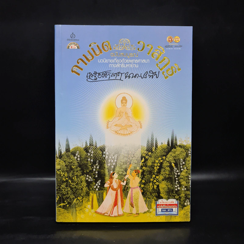 กามนิต วาสิฏฐี ฉบับสมบูรณ์ - เสฐียรโกเศศ, นาคะประทีป รูปที่ 1