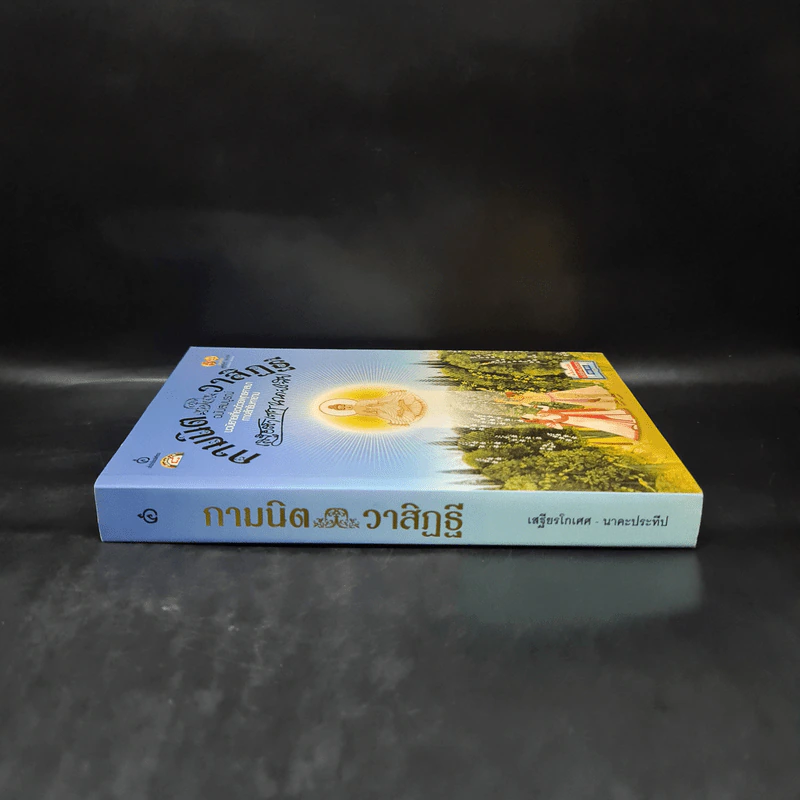 กามนิต วาสิฏฐี ฉบับสมบูรณ์ - เสฐียรโกเศศ, นาคะประทีป รูปที่ 3
