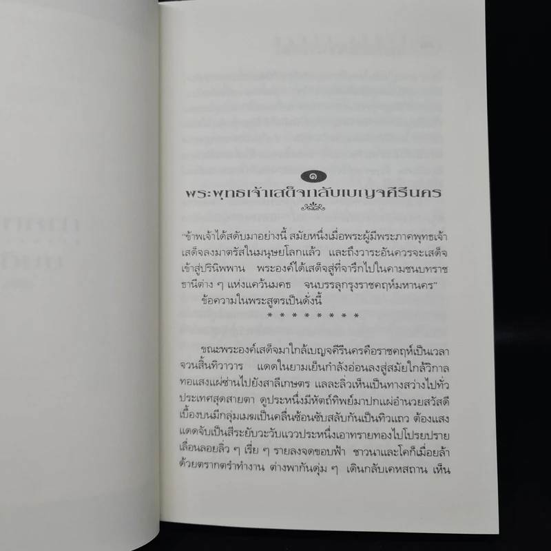 กามนิต วาสิฏฐี ฉบับสมบูรณ์ - เสฐียรโกเศศ, นาคะประทีป รูปที่ 9