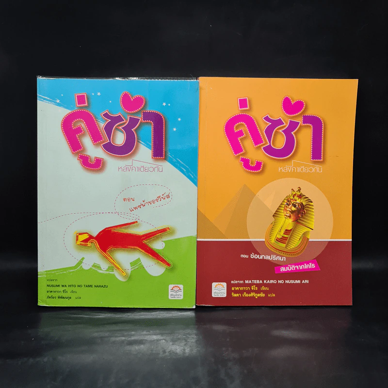 คู่ซ่าหลังคาเดียวกัน ตอน แพรผ้าของวีนัส + ซ้อนกลปริศนา สมบัติจากไคโร - อาคากาวา จิโร รูปที่ 2