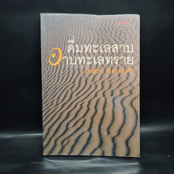 ดื่มทะเลสาบ อาบทะเลทราย - บินหลา สันกาลาคีรี รูปที่ 1