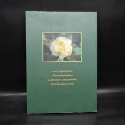 อนุสรณ์งานศพ คุณแม่ทองดำ กัญจนายน (ธรรมะบางเรื่อง) รูปที่ 2