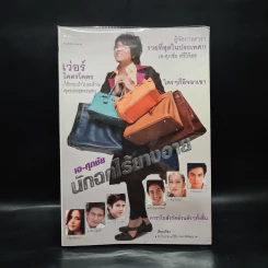 เอ-ศุภชัย นักฉกไร้ยางอาย