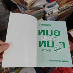 หมอปากหมา เล่ม 1 - นายแพทย์พินิจ ลิ้มสุคนธ์ รูปที่ 8