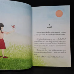ซาดาโกะกับนกกระเรียนพันตัว - Eleanor Coerr รูปที่ 7