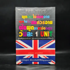 พูดผิดไม่ต้องอาย พูดไม่ได้สมควรอาย ฝึกพูดภาษาอังกฤษวันละ 1 Unit - พจนารถ พจนาพิทักษ์ รูปที่ 1