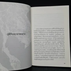 ภูมิปัญญาภาคกลาง - ศาสตราจารย์ ดร.เอกวิทย์ ณ ถลาง รูปที่ 7