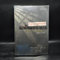 คำสารภาพสุดท้ายของ นักโทษประหาร - ยุทธ บางขวาง รูปที่ 1