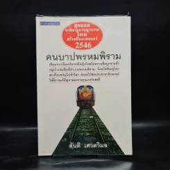 คนบาปพรหมพิราม - สันติ เศวตวิมล รูปที่ 1