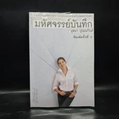 มหัศจรรย์บันทึก - นุสบา ปุณณกันต์ รูปที่ 1