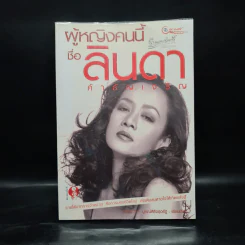 ผู้หญิงคนนี้ชื่อลินดา ค้าธัญเจริญ - เพชรยุพา บูรณ์สิริจรุงรัฐ