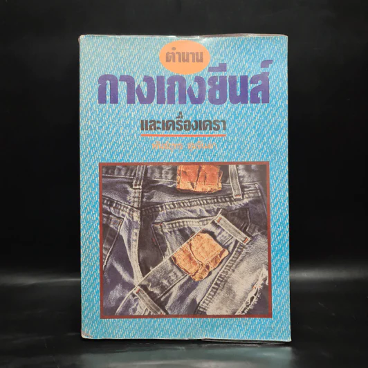 ตำนานกางเกงยีนส์และเครื่องเครา - พันธุ์ยุทธ สุ่มจินดา รูปที่ 1
