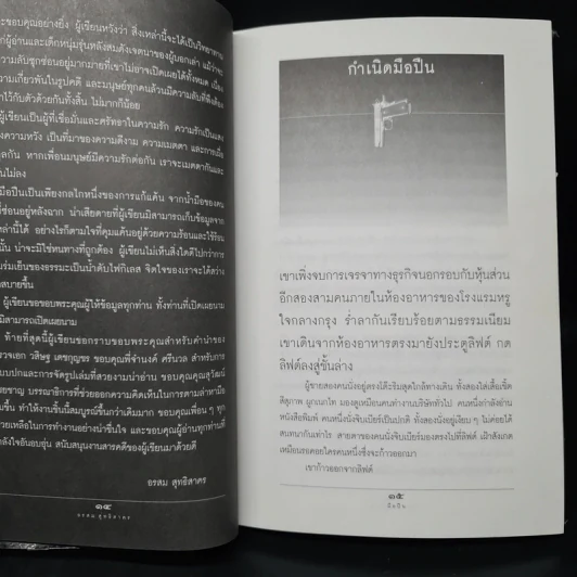 ชีวิตจริงของคนรับจ้างฆ่า มือปืน - อรสม สุทธิสาคร รูปที่ 7