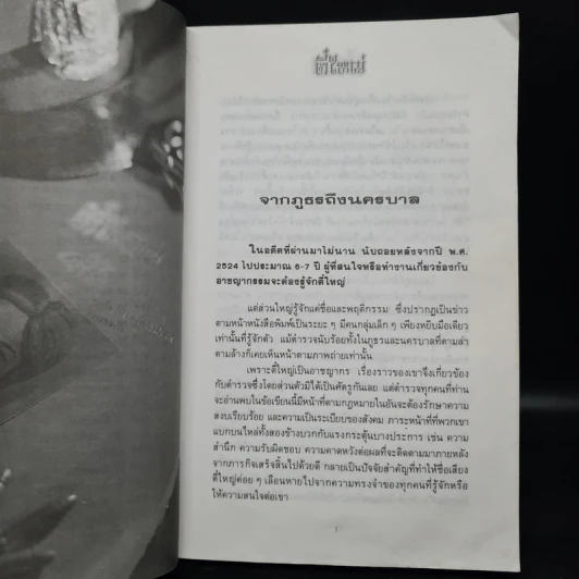 ตี๋ใหญ่ - พล.ต.ท.สมเกียรติ พ่วงทรัพย์ รูปที่ 7