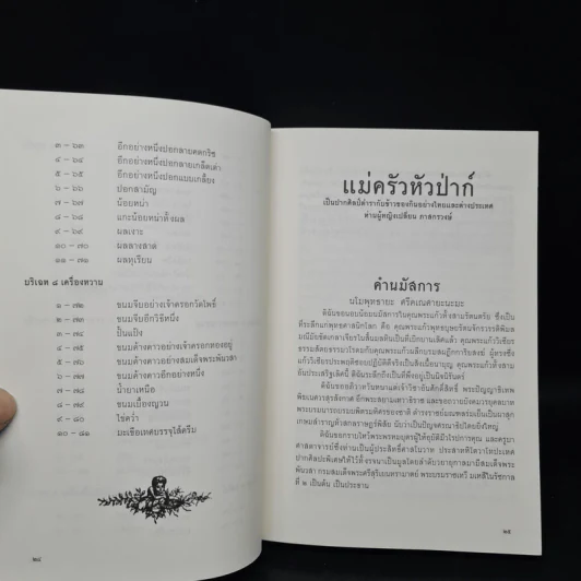 ตำราแม่ครัวหัวป่าก์ - ท่านผู้หญิงเปลี่ยน ภาสกรวงศ์ รูปที่ 8