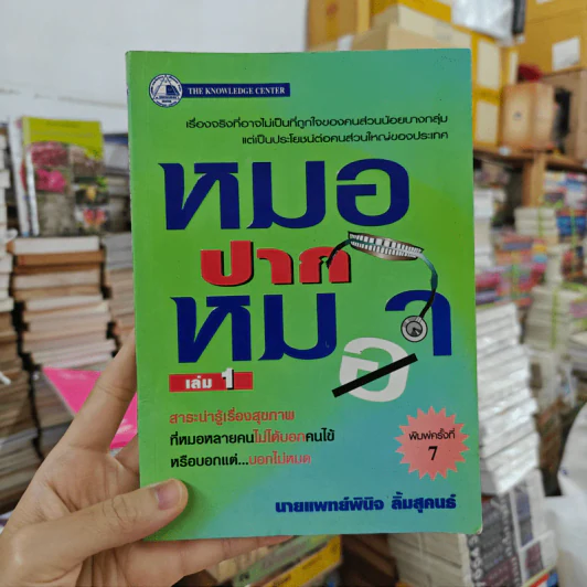 หมอปากหมา เล่ม 1 - นายแพทย์พินิจ ลิ้มสุคนธ์ รูปที่ 1