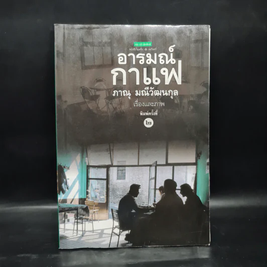 อารมณ์กาแฟ - ภาณุ มณีวัฒนกุล รูปที่ 1